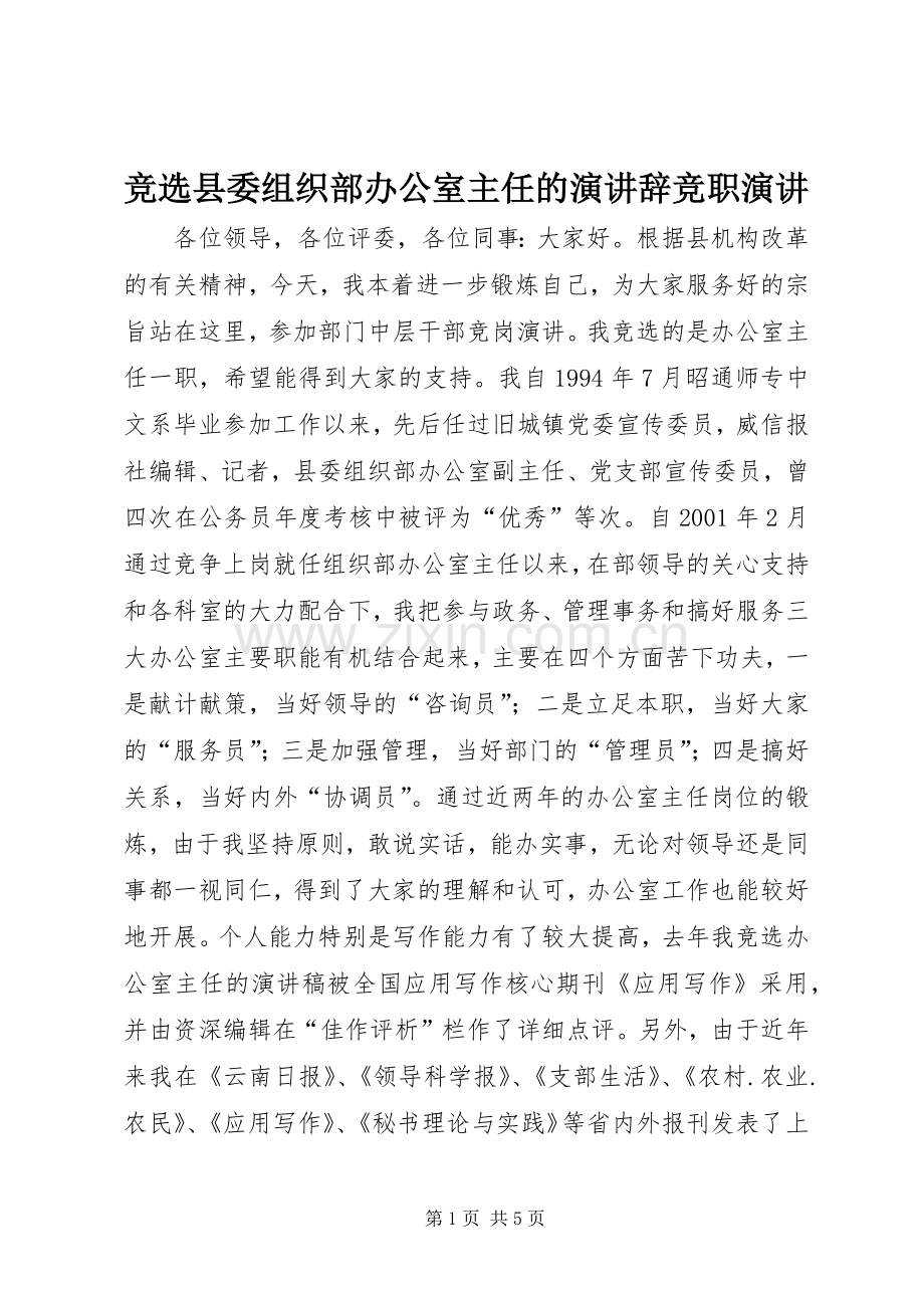 竞选县委组织部办公室主任的演讲辞竞职演讲.docx_第1页