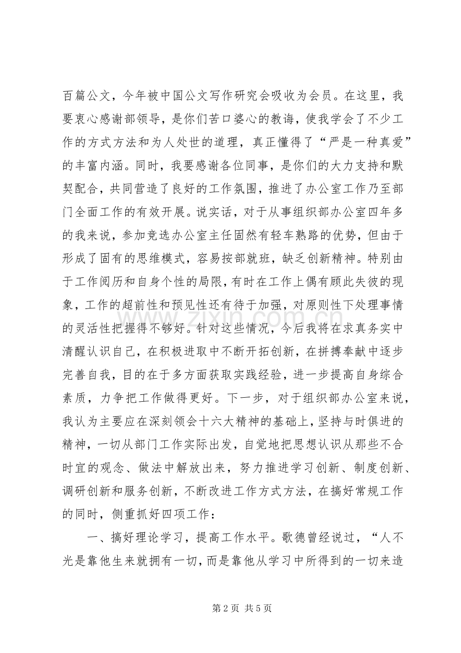 竞选县委组织部办公室主任的演讲辞竞职演讲.docx_第2页