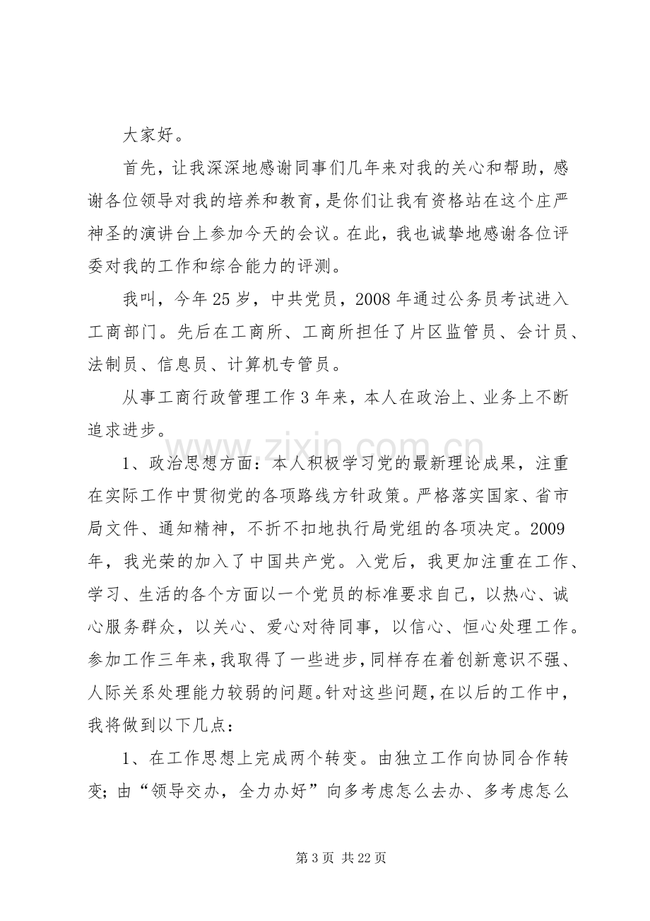 竞聘副科级演讲稿.docx_第3页