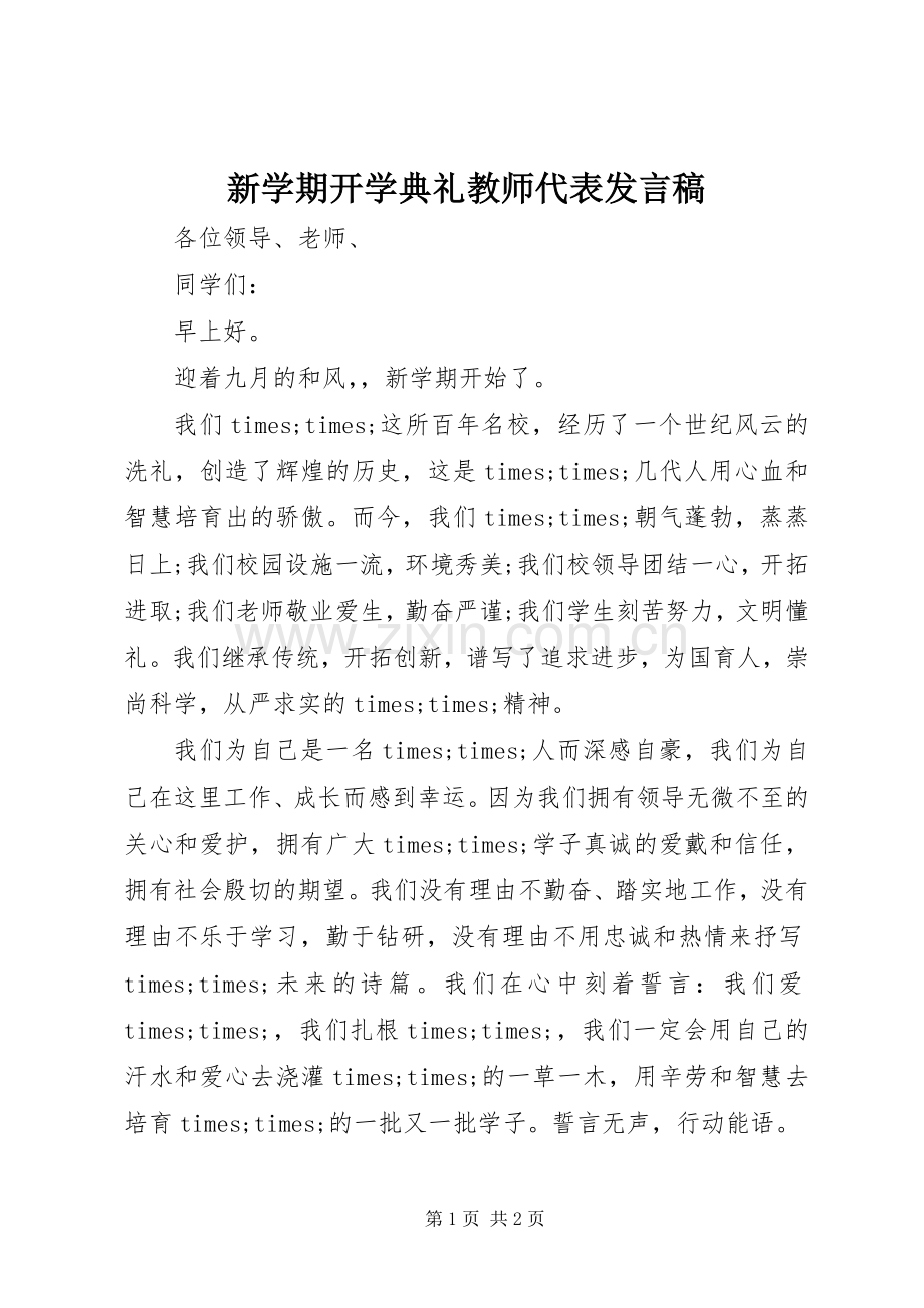 新学期开学典礼教师代表发言.docx_第1页