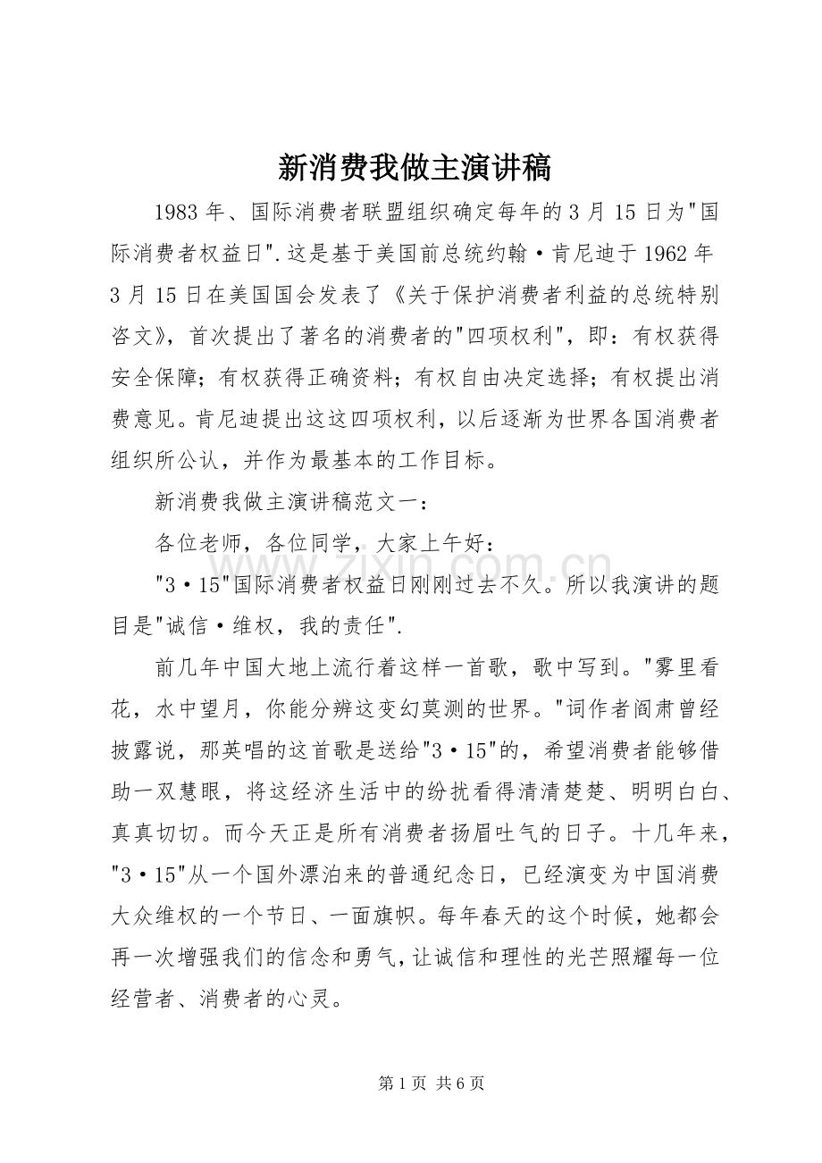 新消费我做主演讲稿.docx_第1页