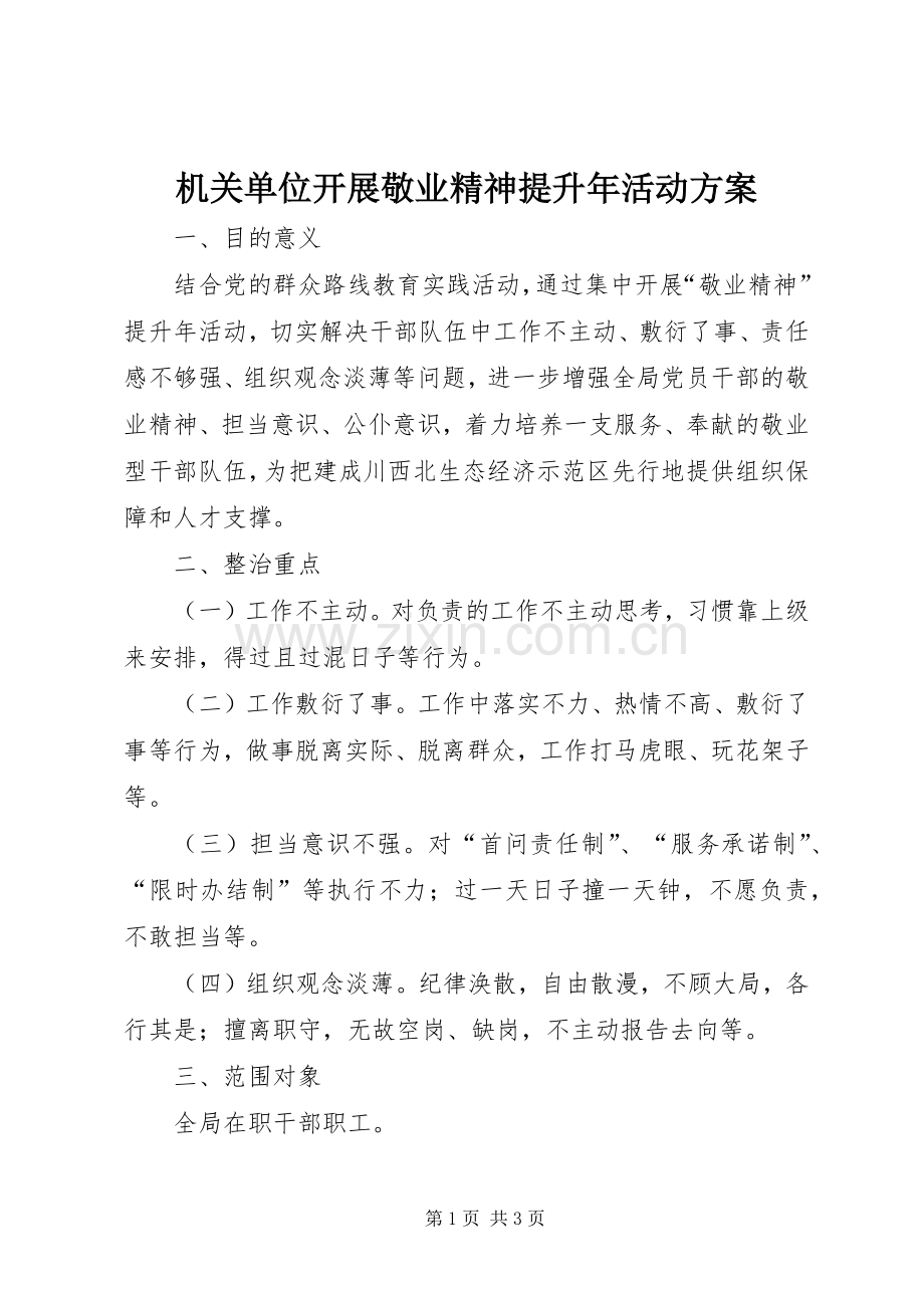 机关单位开展敬业精神提升年活动实施方案.docx_第1页