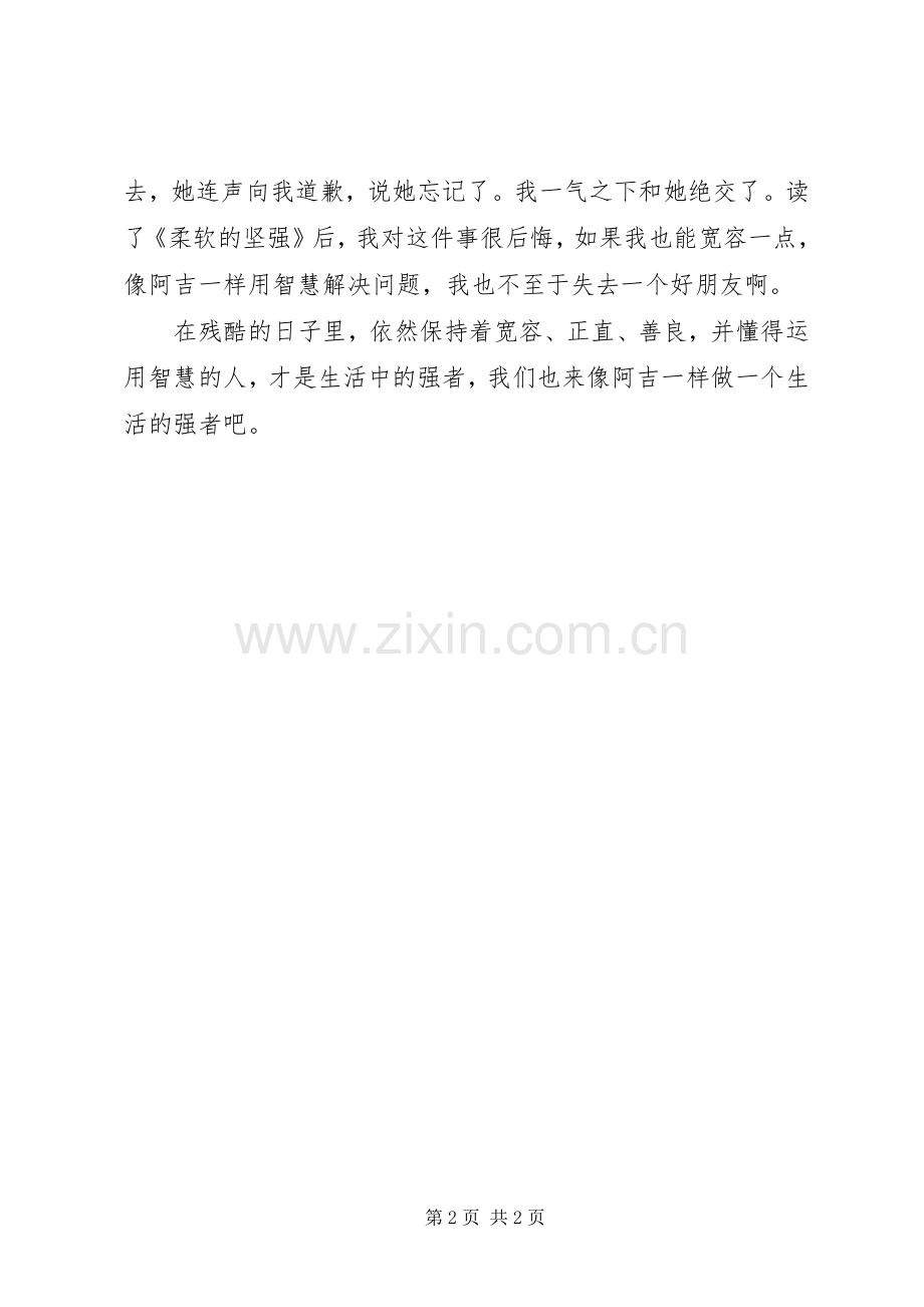 《柔软的坚强》读后感 .docx_第2页