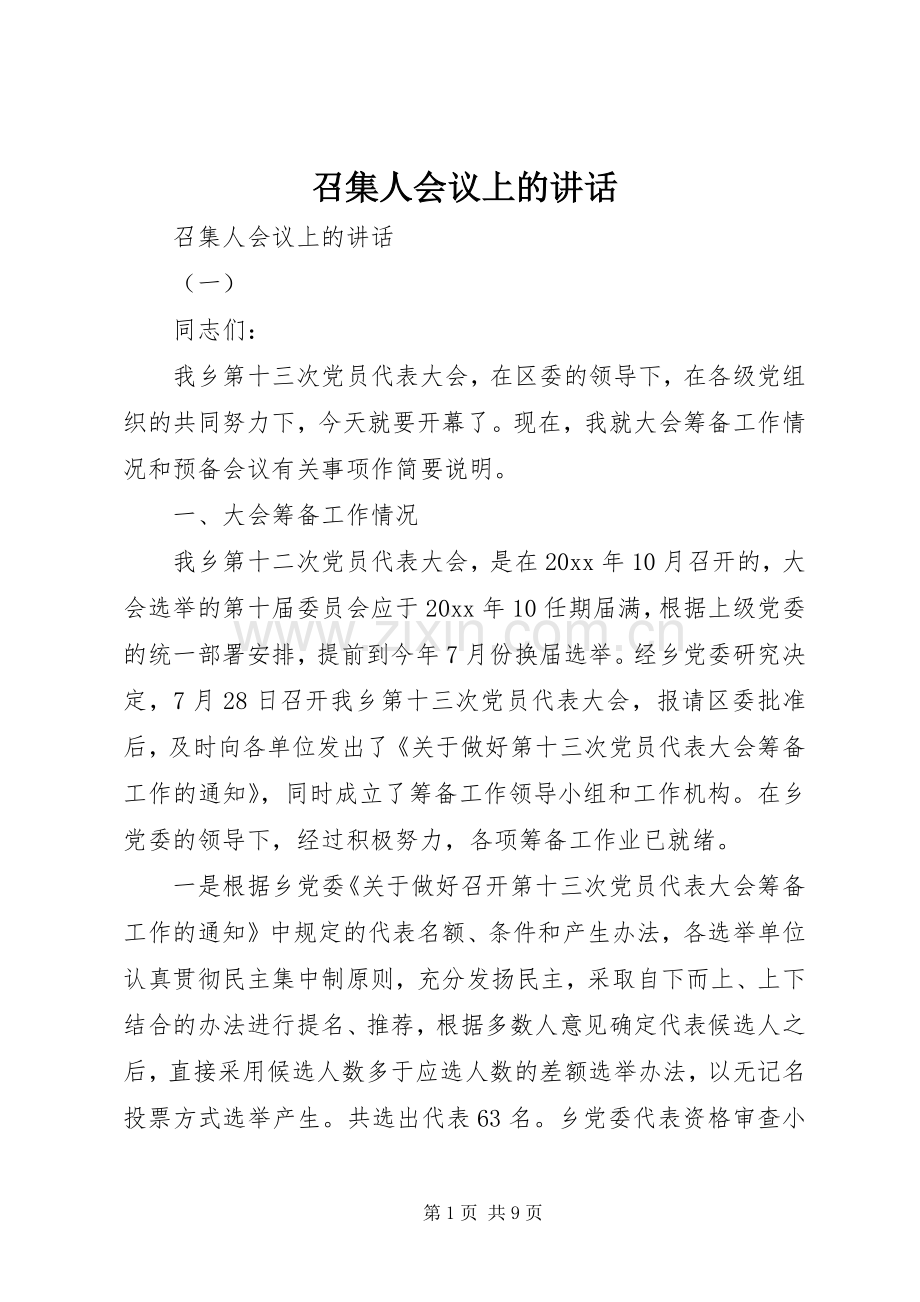 召集人会议上的讲话.docx_第1页