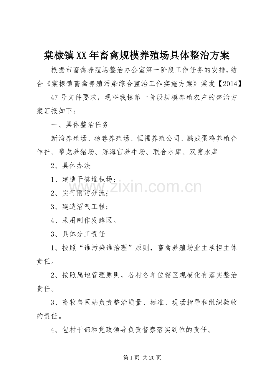 棠棣镇XX年畜禽规模养殖场具体整治实施方案.docx_第1页