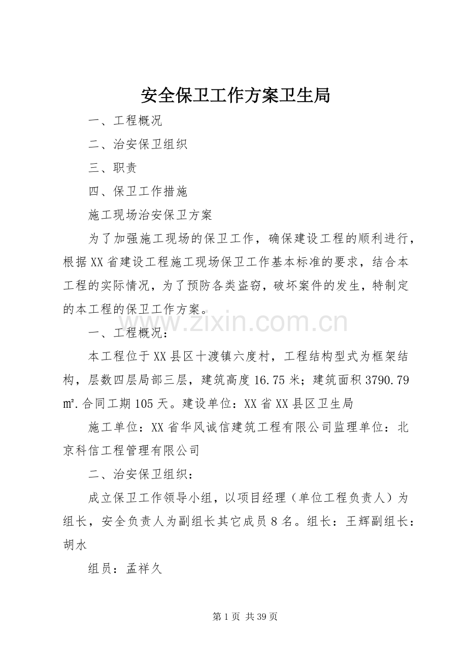 安全保卫工作实施方案卫生局.docx_第1页