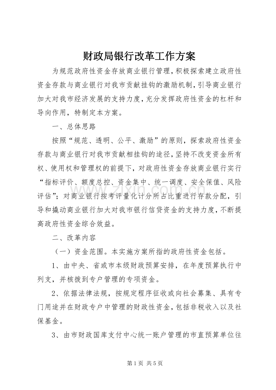 财政局银行改革工作实施方案.docx_第1页