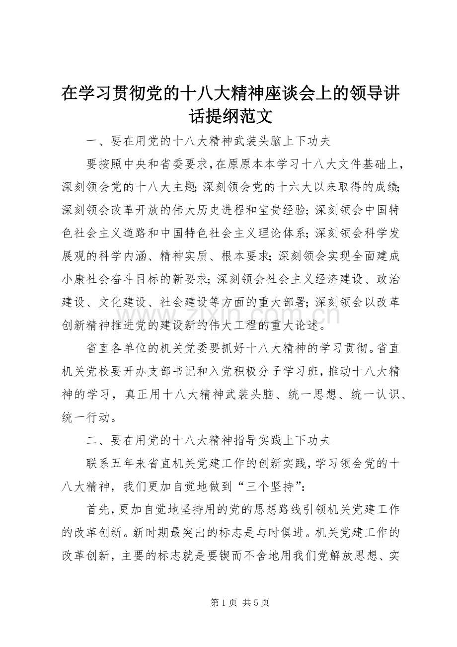 在学习贯彻党的十八大精神座谈会上的领导讲话提纲范文.docx_第1页