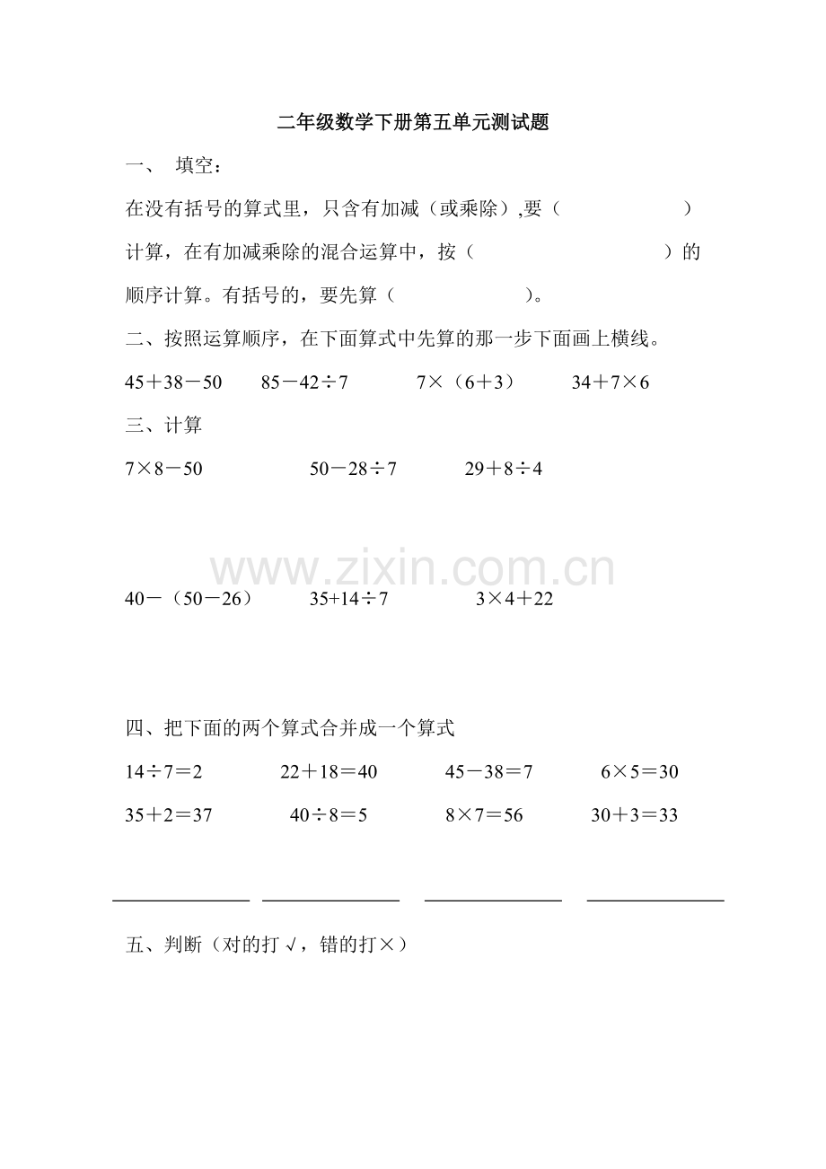 二年级数学下册第五单元测试题.doc_第1页