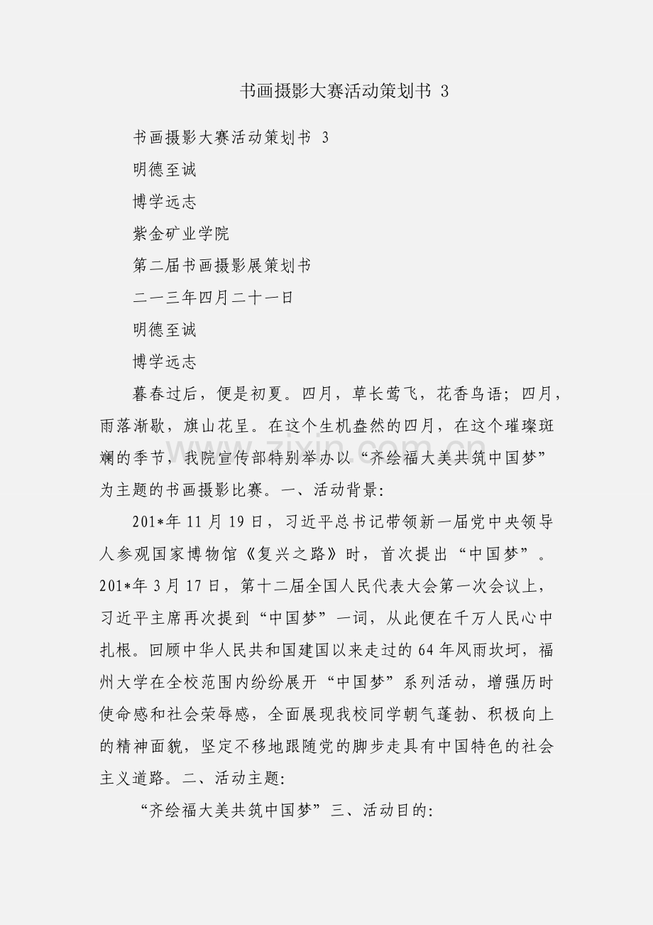 书画摄影大赛活动策划书 3.docx_第1页