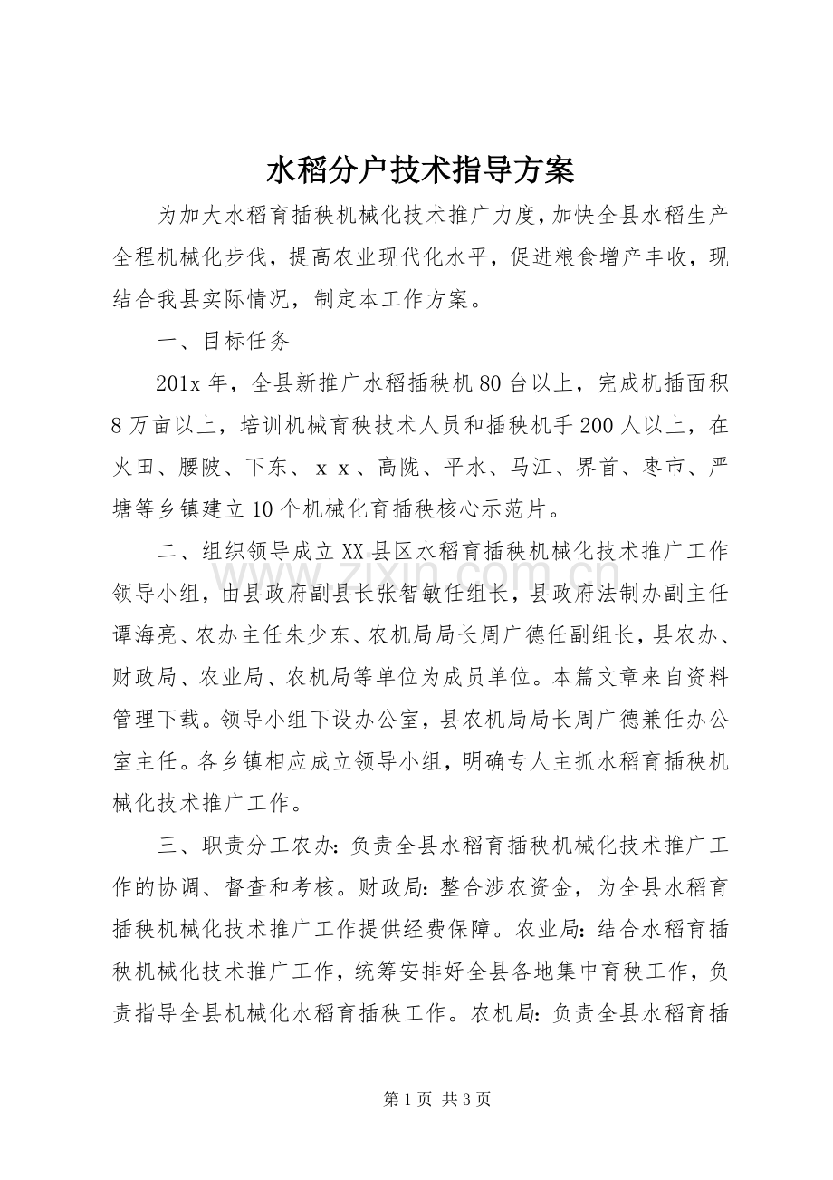 水稻分户技术指导实施方案.docx_第1页