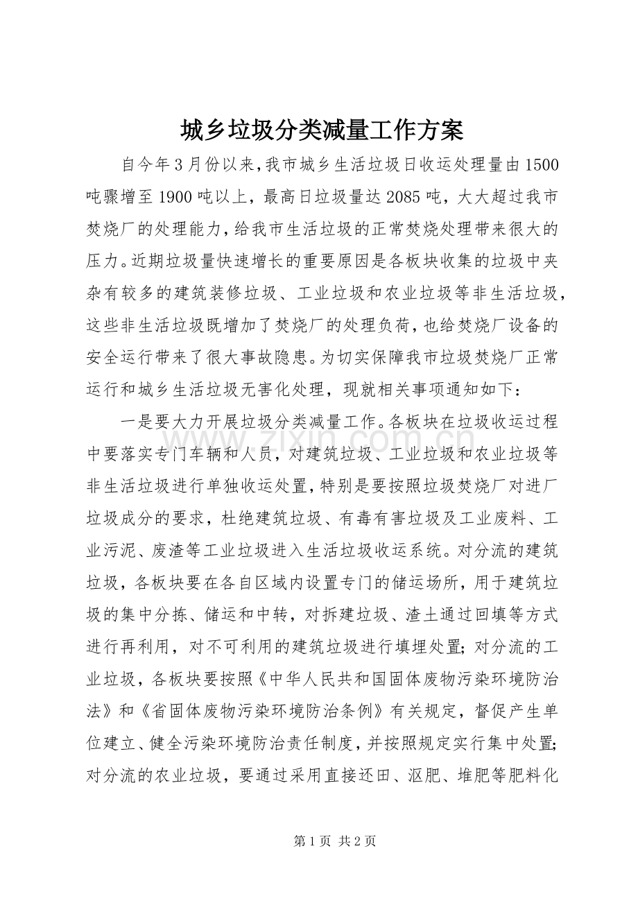 城乡垃圾分类减量工作实施方案.docx_第1页