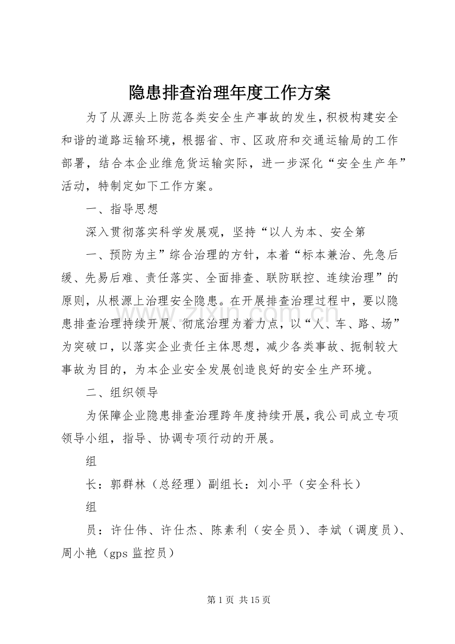 隐患排查治理年度工作实施方案.docx_第1页