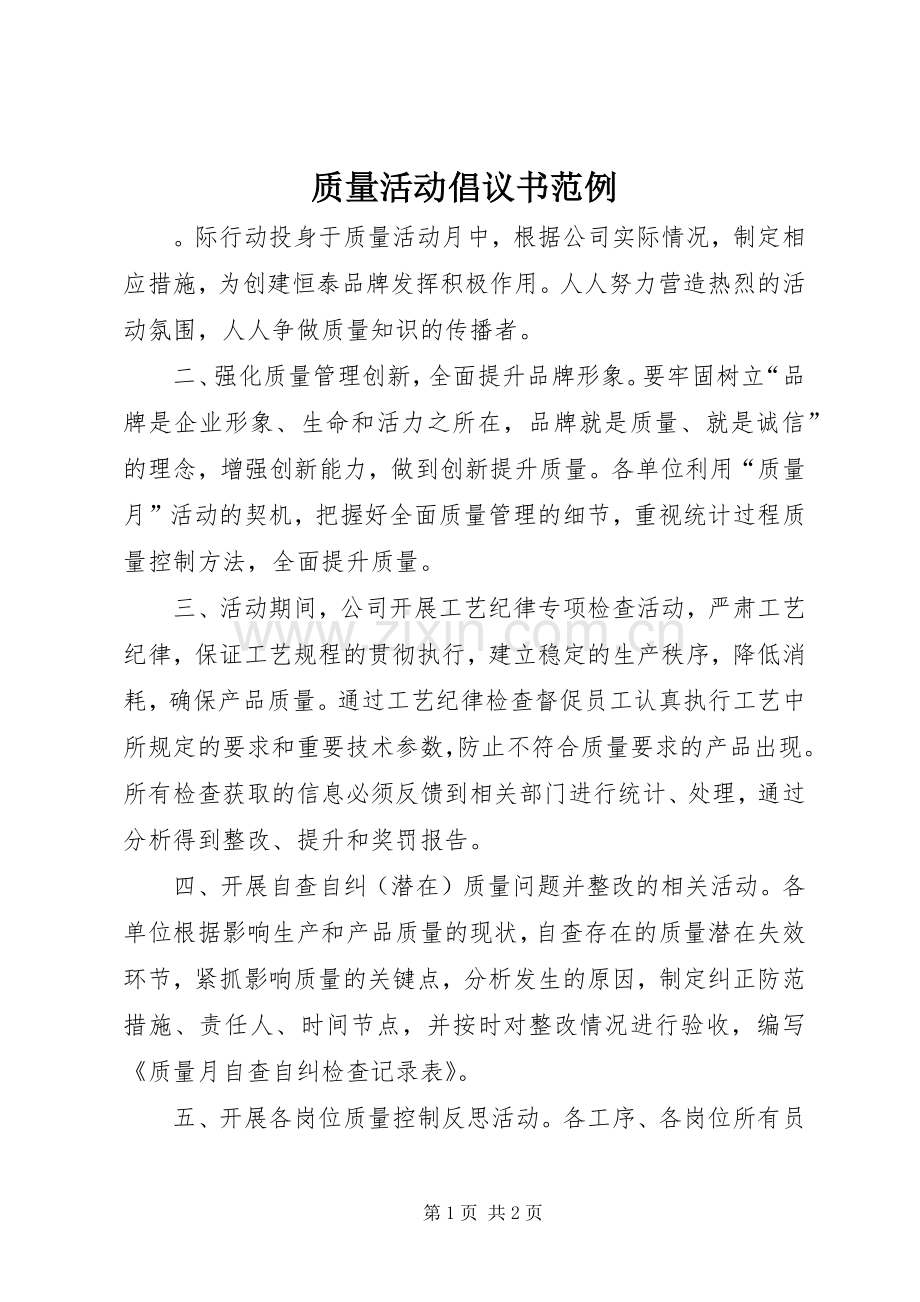 质量活动倡议书范例.docx_第1页