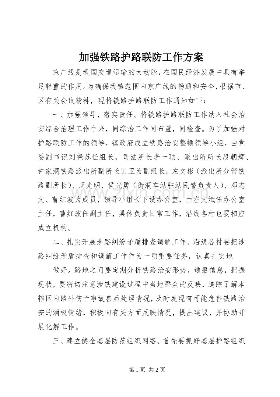 加强铁路护路联防工作实施方案.docx_第1页