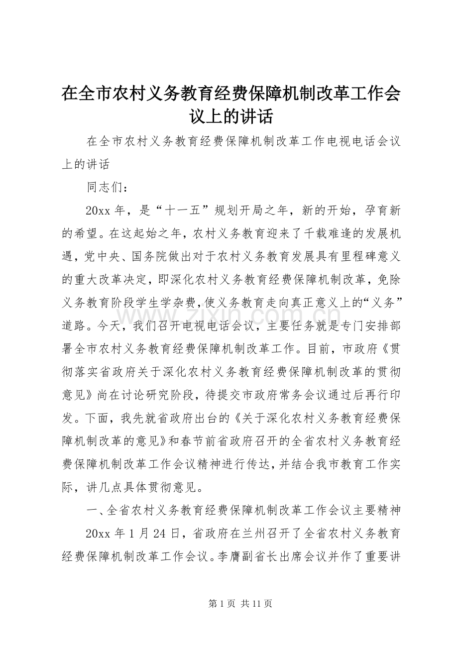 在全市农村义务教育经费保障机制改革工作会议上的讲话.docx_第1页