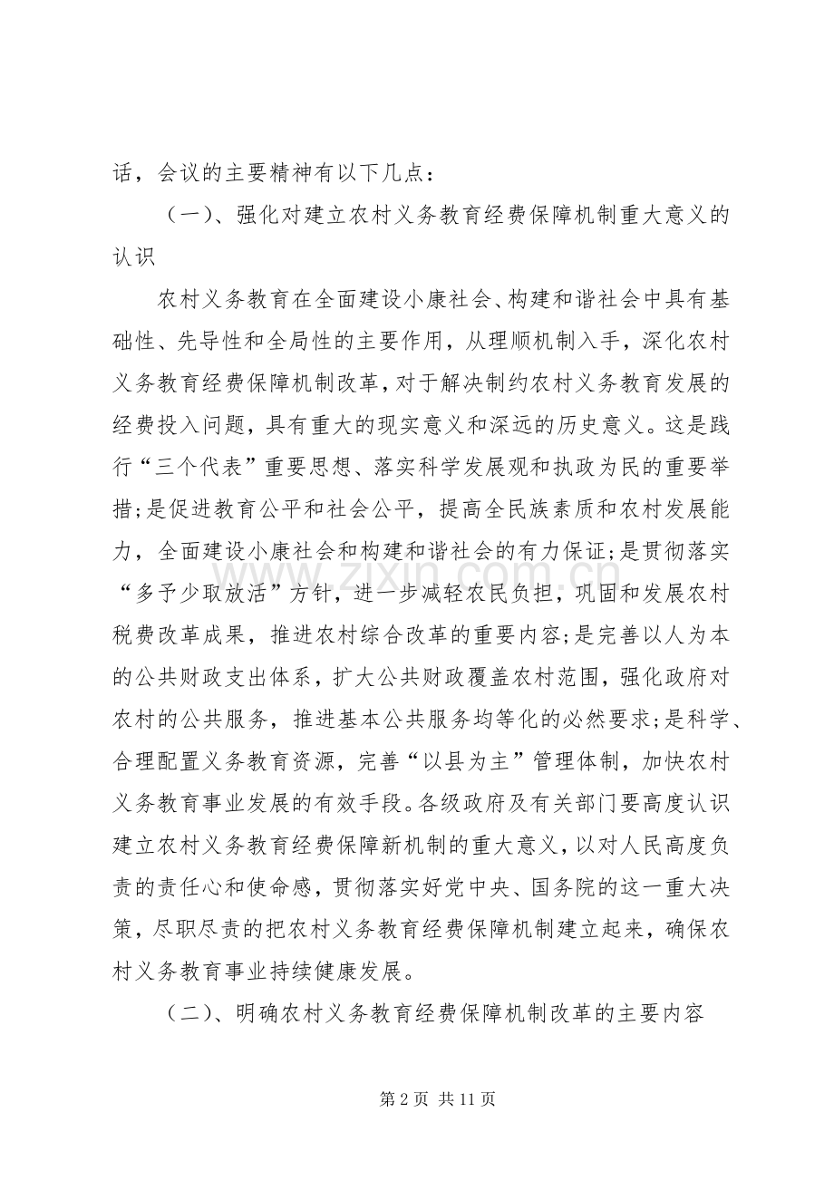 在全市农村义务教育经费保障机制改革工作会议上的讲话.docx_第2页