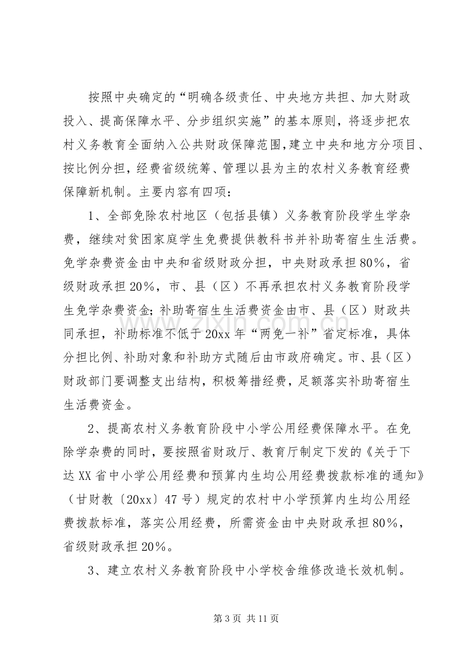 在全市农村义务教育经费保障机制改革工作会议上的讲话.docx_第3页