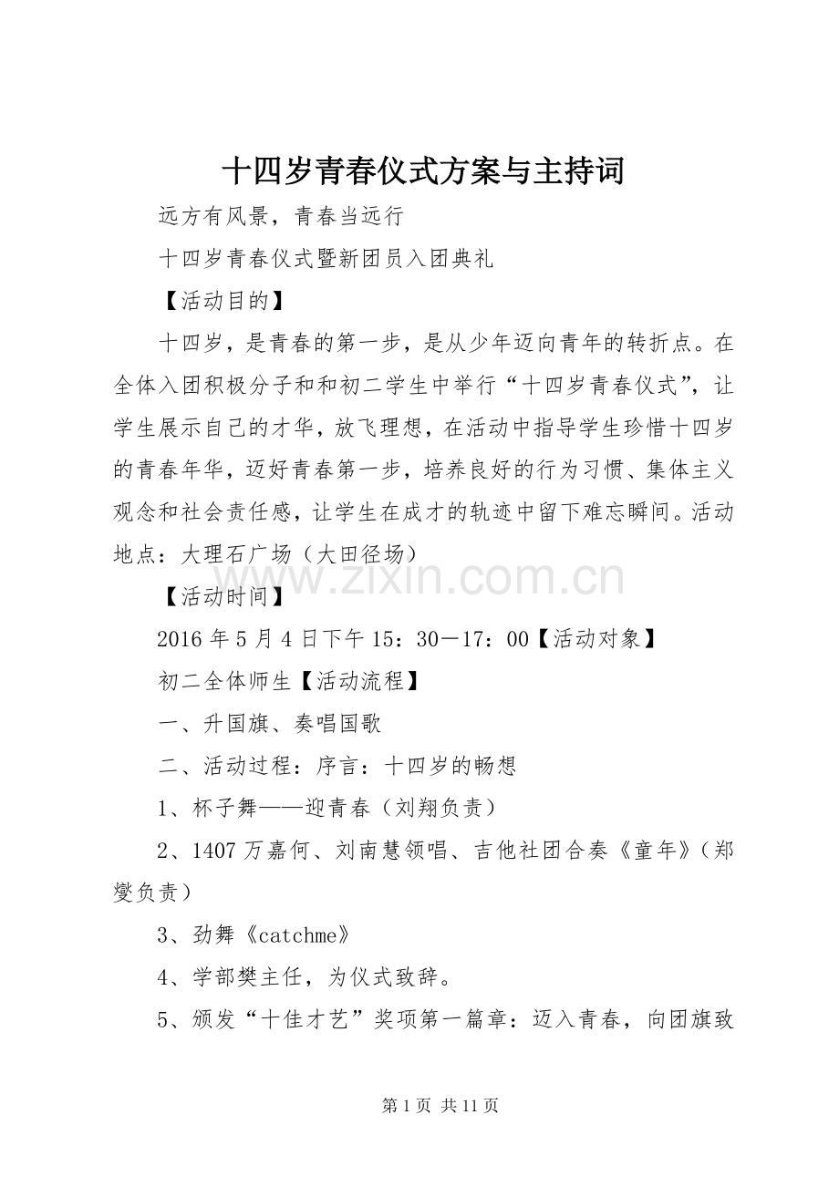 十四岁青春仪式实施方案与主持词.docx_第1页