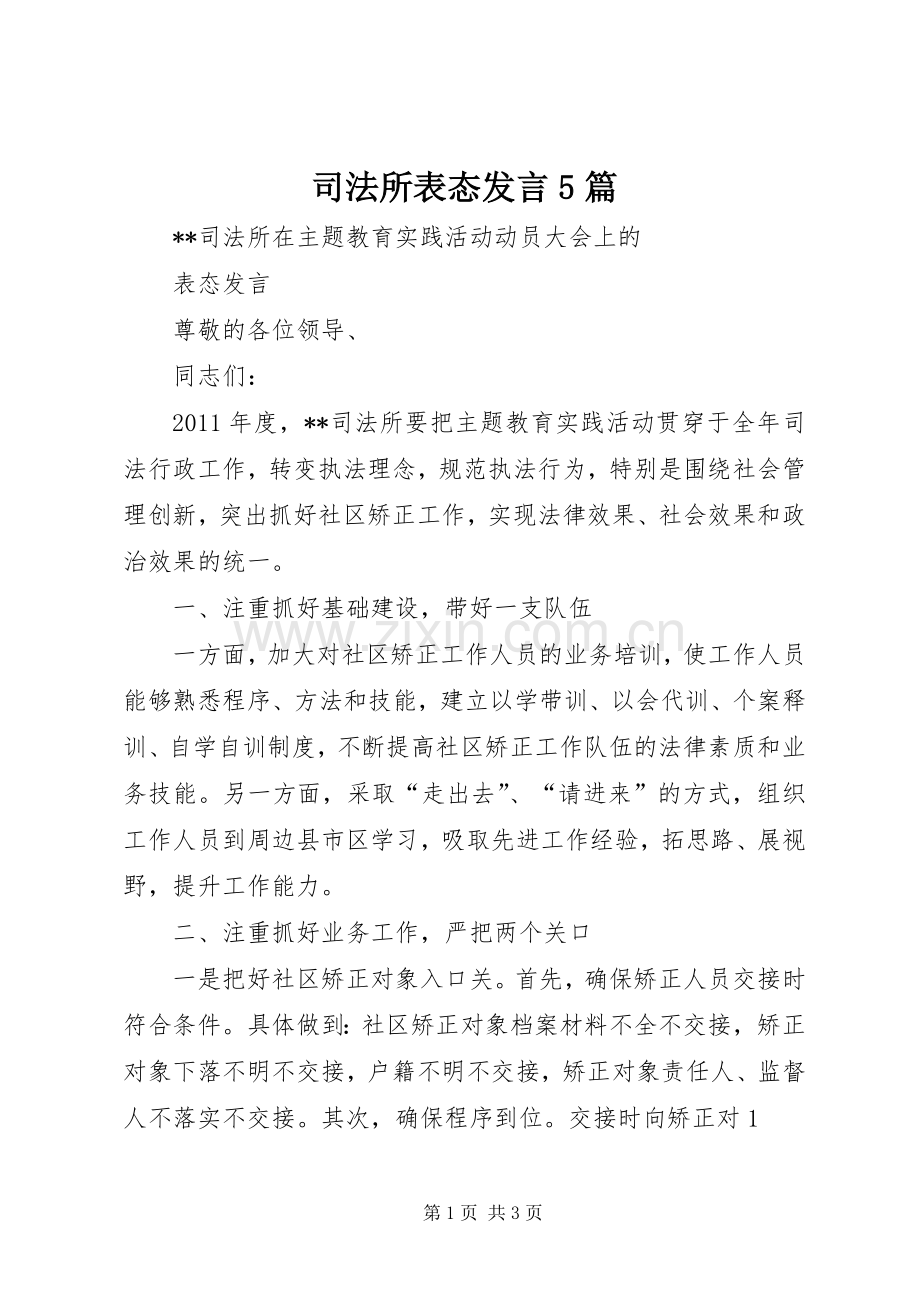 司法所表态发言稿5篇.docx_第1页