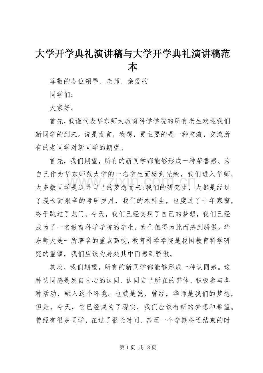 大学开学典礼演讲稿与大学开学典礼演讲稿范本.docx_第1页