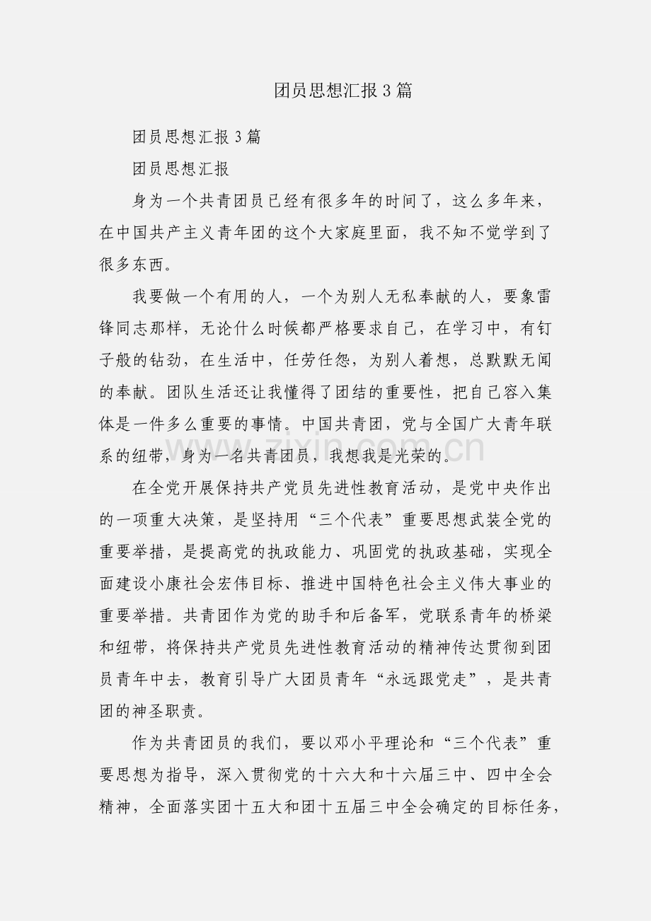 团员思想汇报3篇.docx_第1页