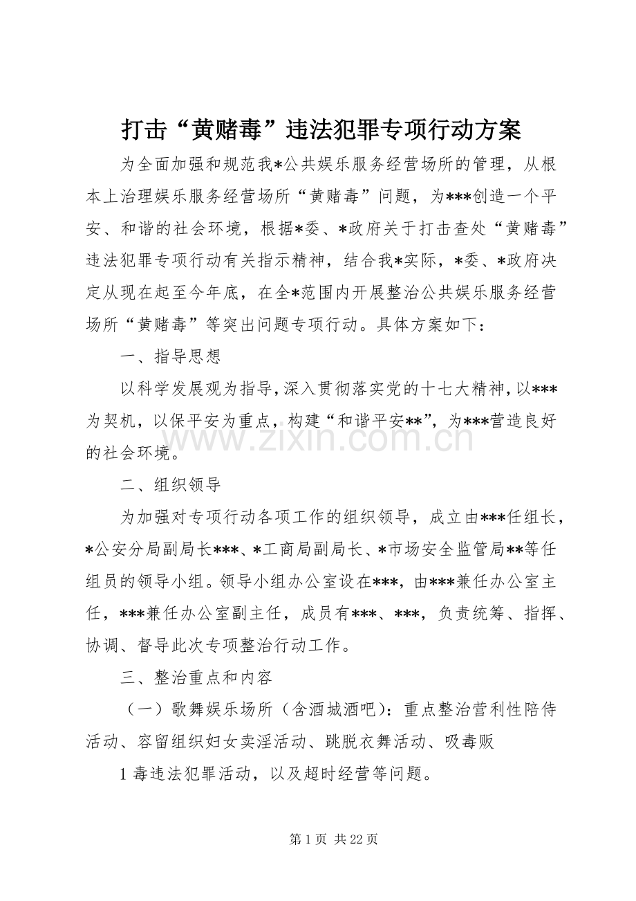 打击“黄赌毒”违法犯罪专项行动实施方案.docx_第1页