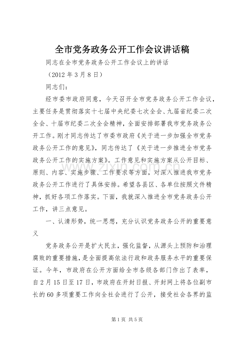 全市党务政务公开工作会议讲话稿.docx_第1页