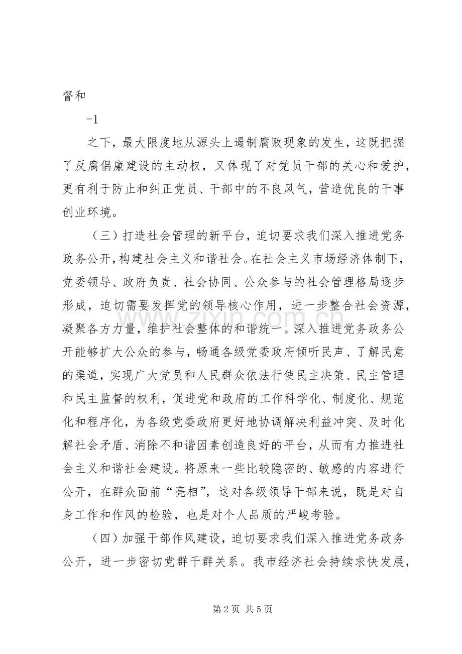 全市党务政务公开工作会议讲话稿.docx_第2页