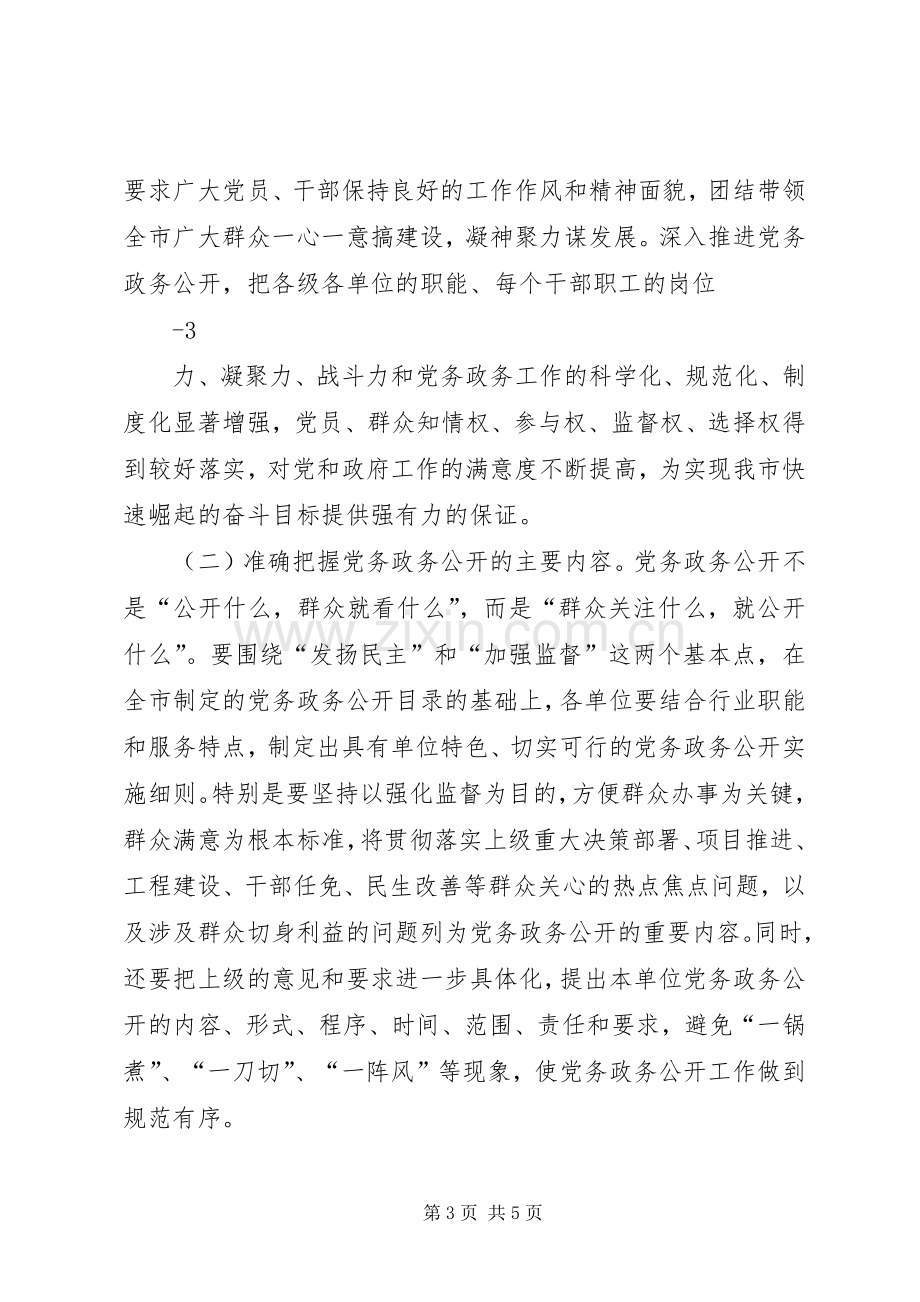 全市党务政务公开工作会议讲话稿.docx_第3页