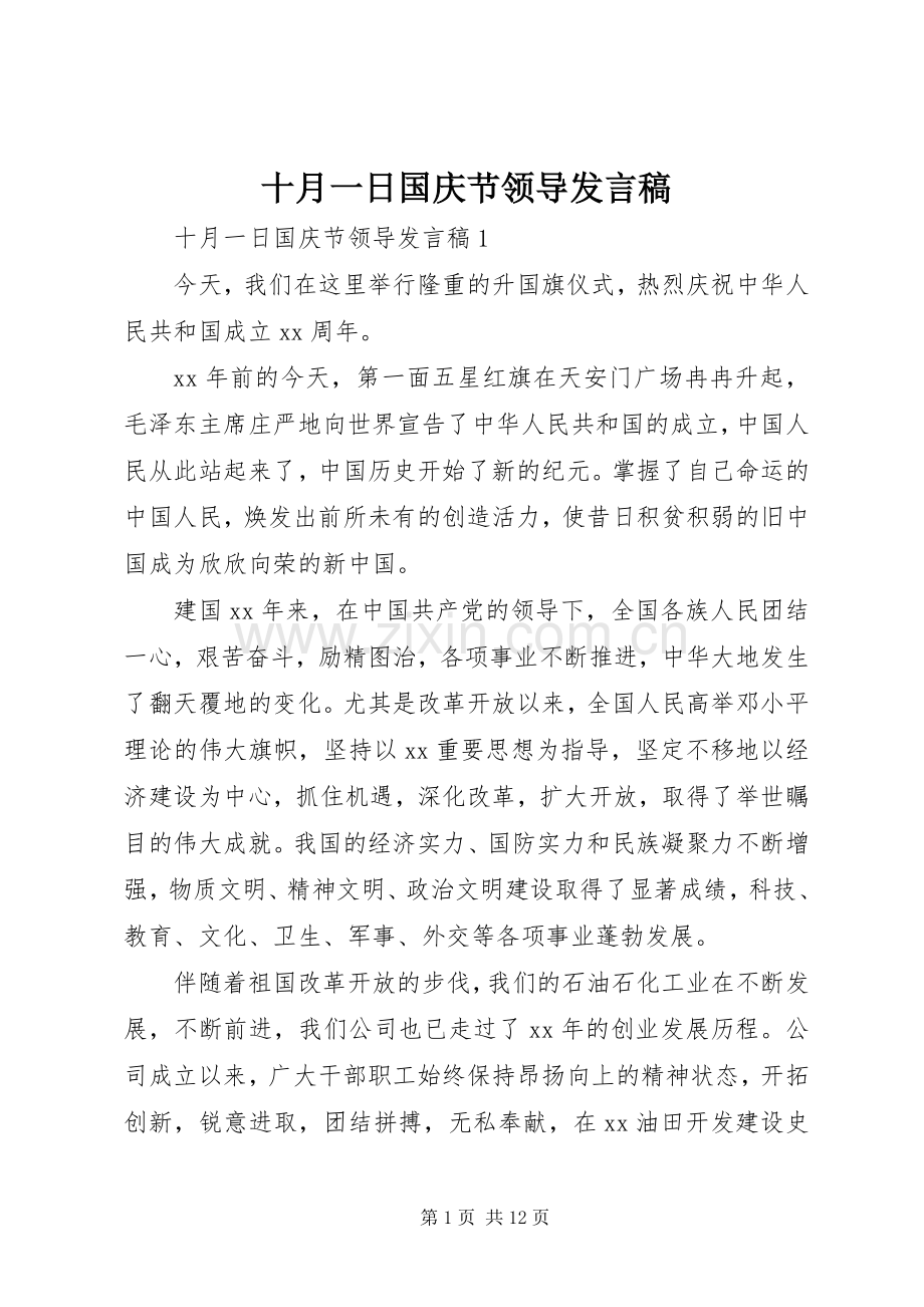 十月一日国庆节领导发言.docx_第1页