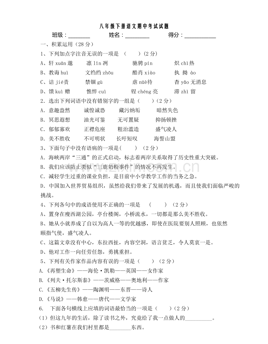 八年级语文下册期中考试试题.doc_第1页