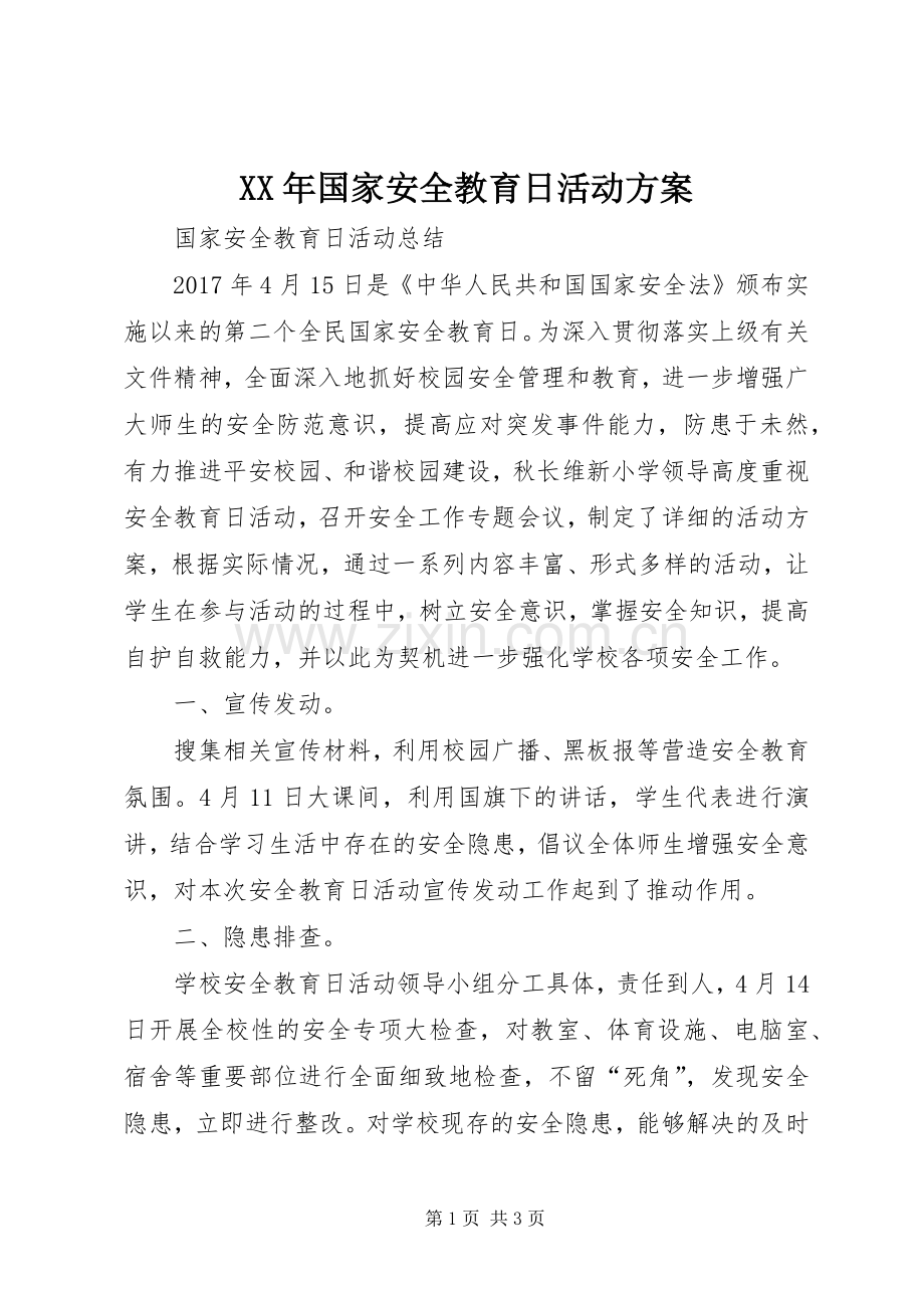 XX年国家安全教育日活动实施方案 .docx_第1页