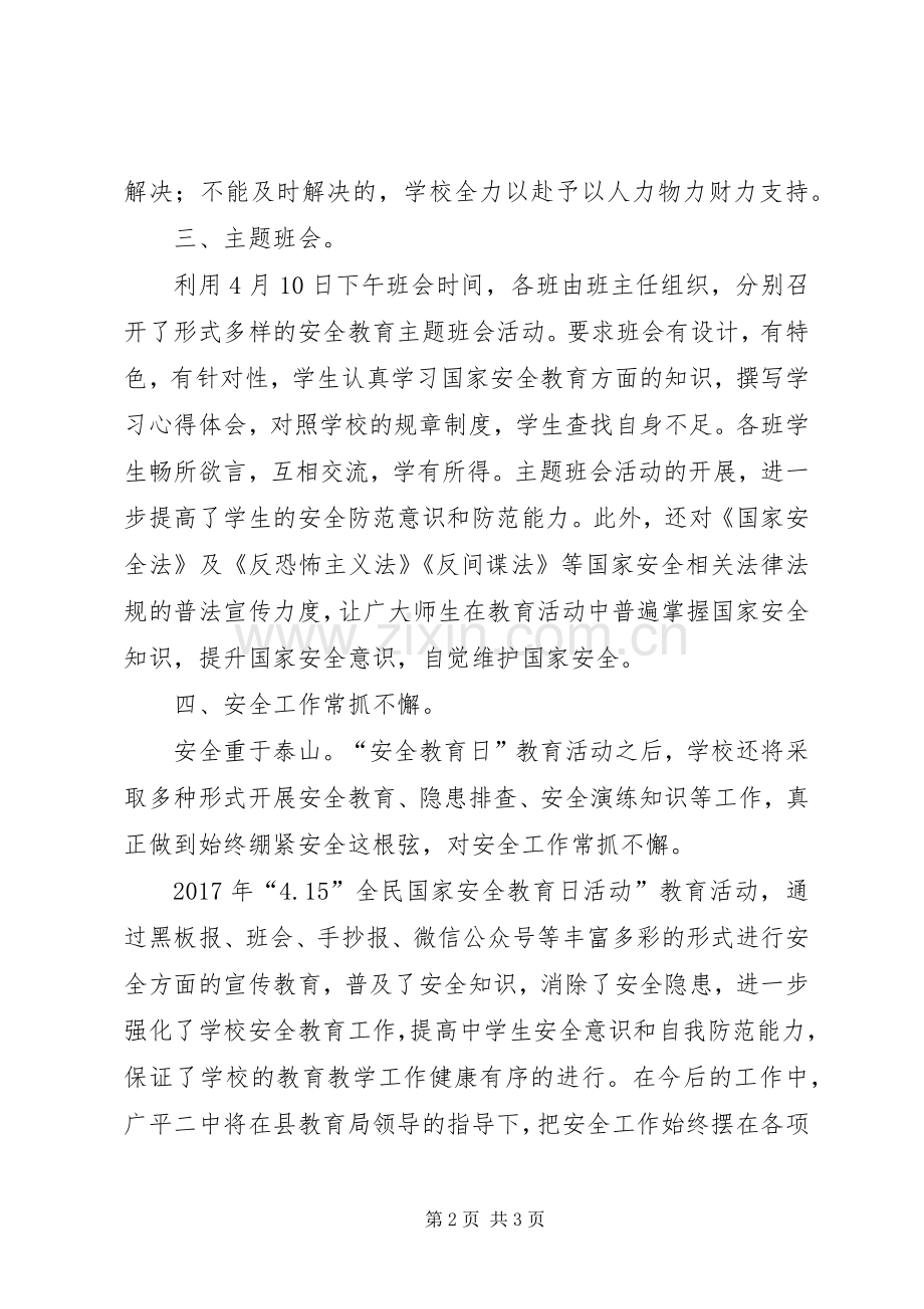 XX年国家安全教育日活动实施方案 .docx_第2页