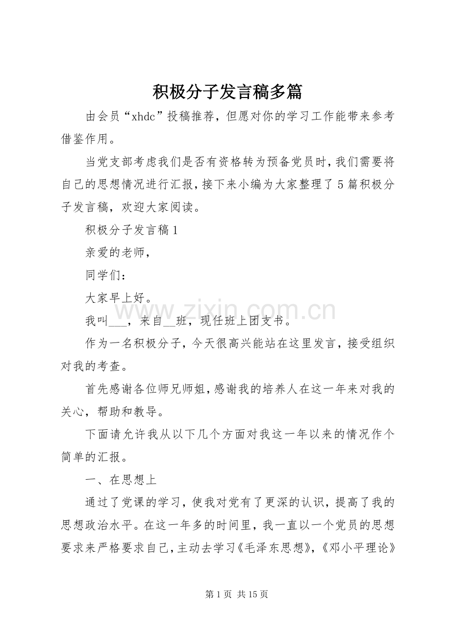 积极分子发言多篇.docx_第1页