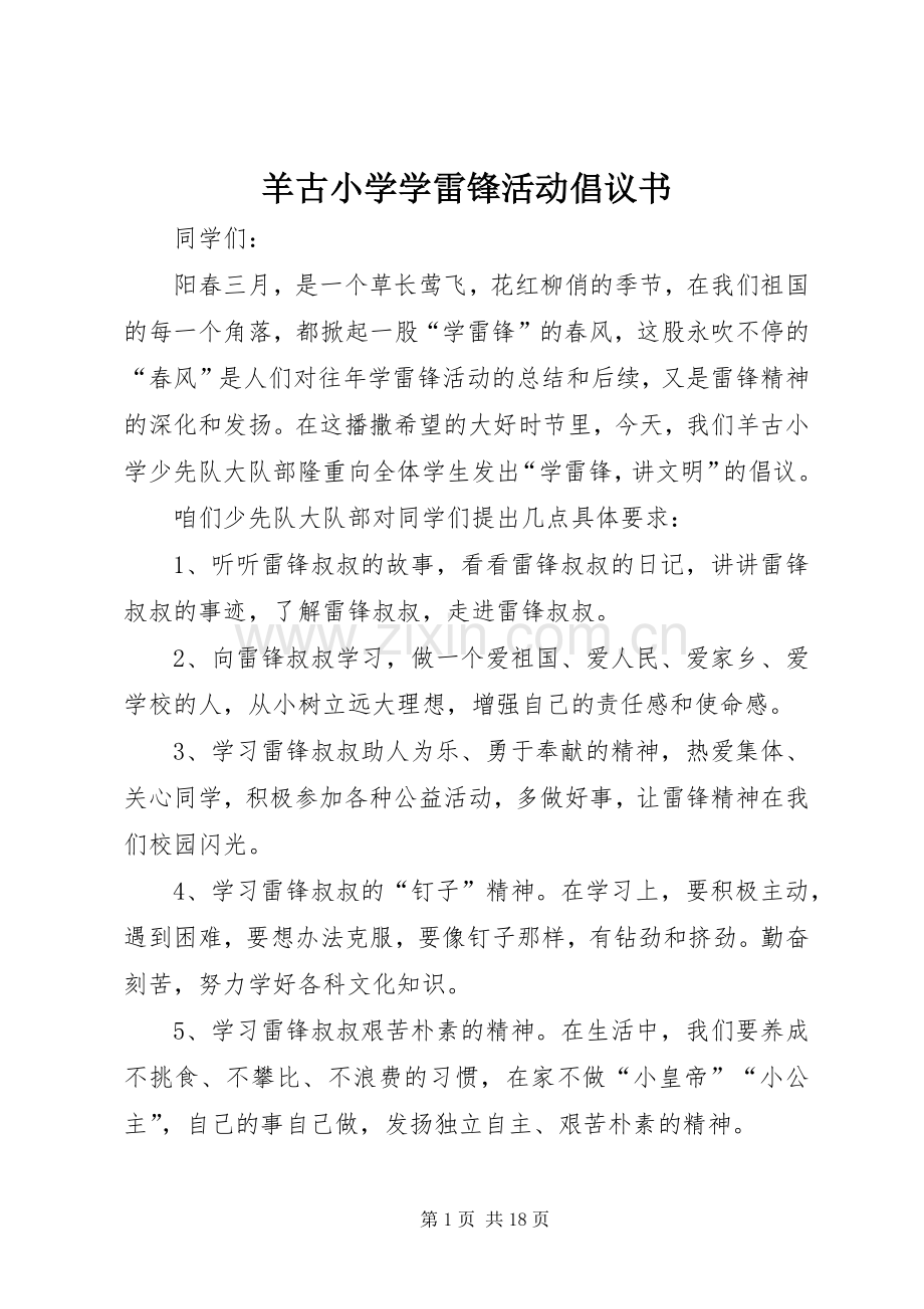 羊古小学学雷锋活动倡议书.docx_第1页