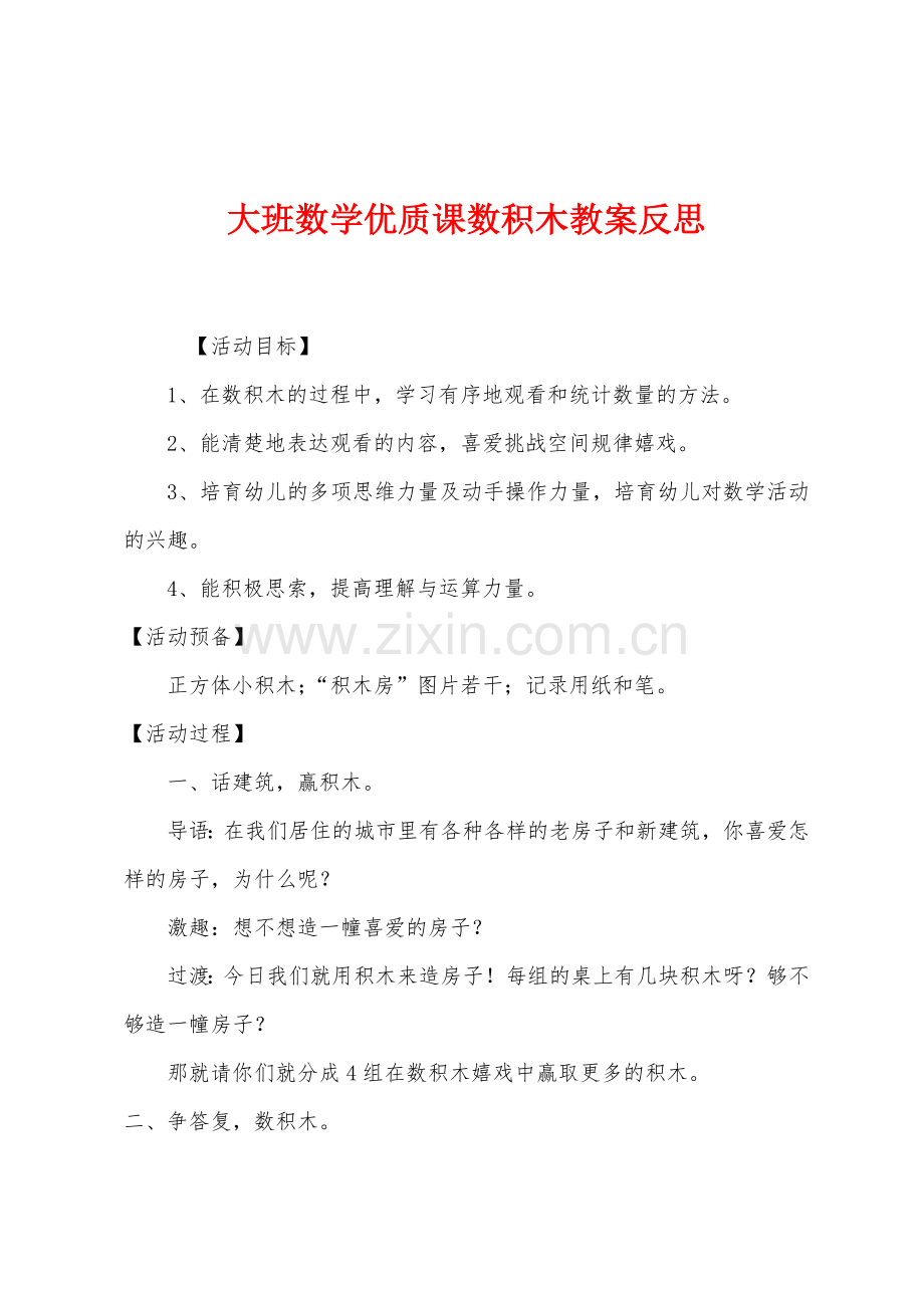 大班数学优质课数积木教案反思.docx_第1页