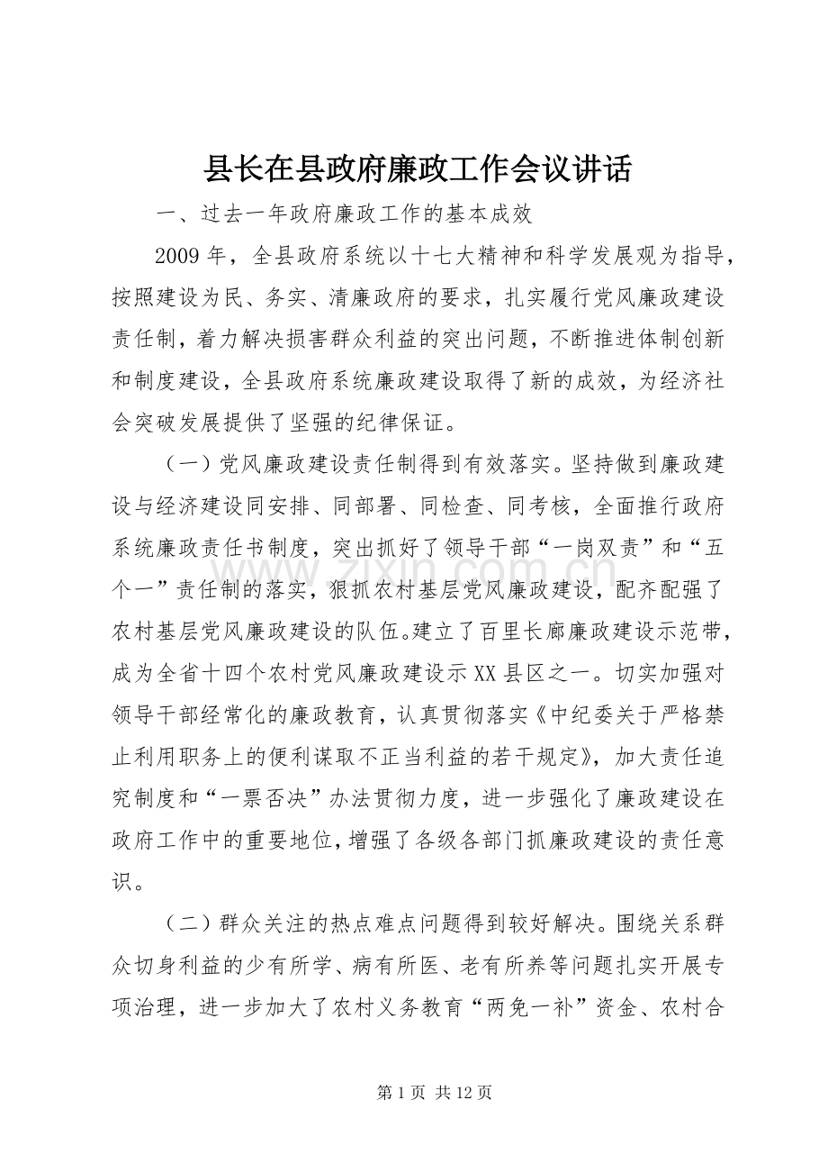 县长在县政府廉政工作会议讲话.docx_第1页