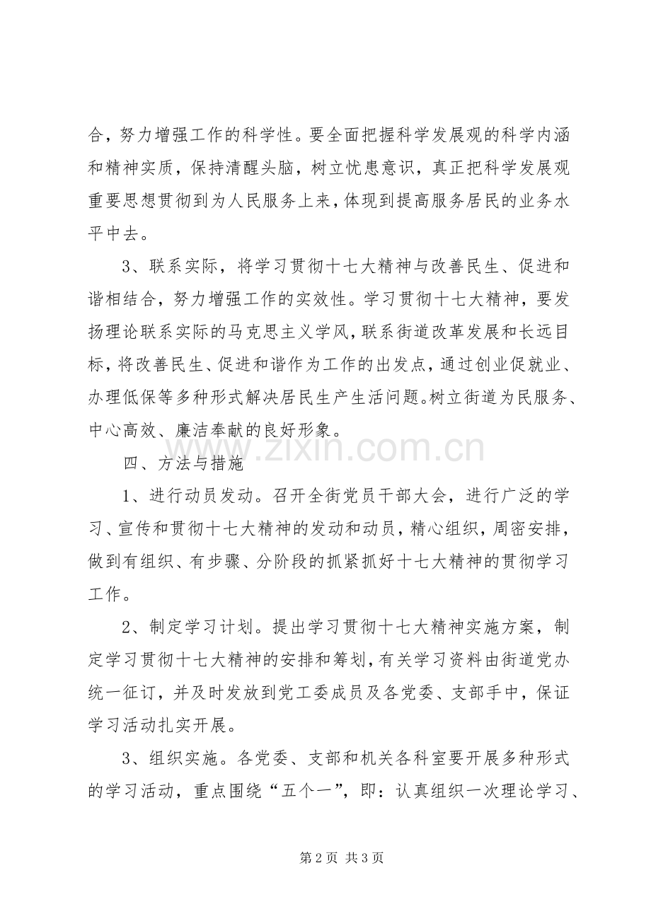 街道学习贯彻党的十七大精神方案.docx_第2页