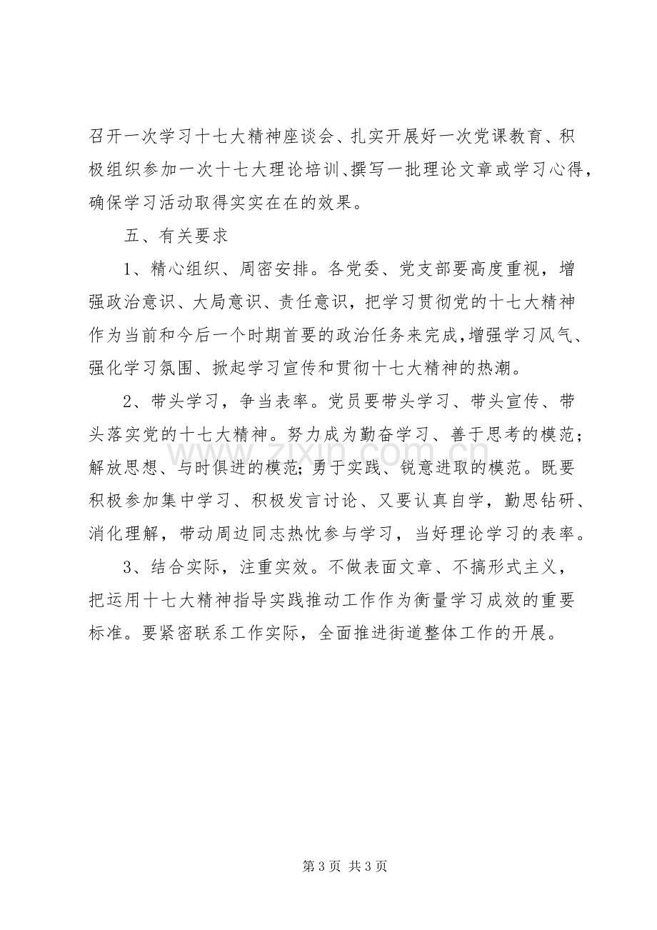 街道学习贯彻党的十七大精神方案.docx_第3页