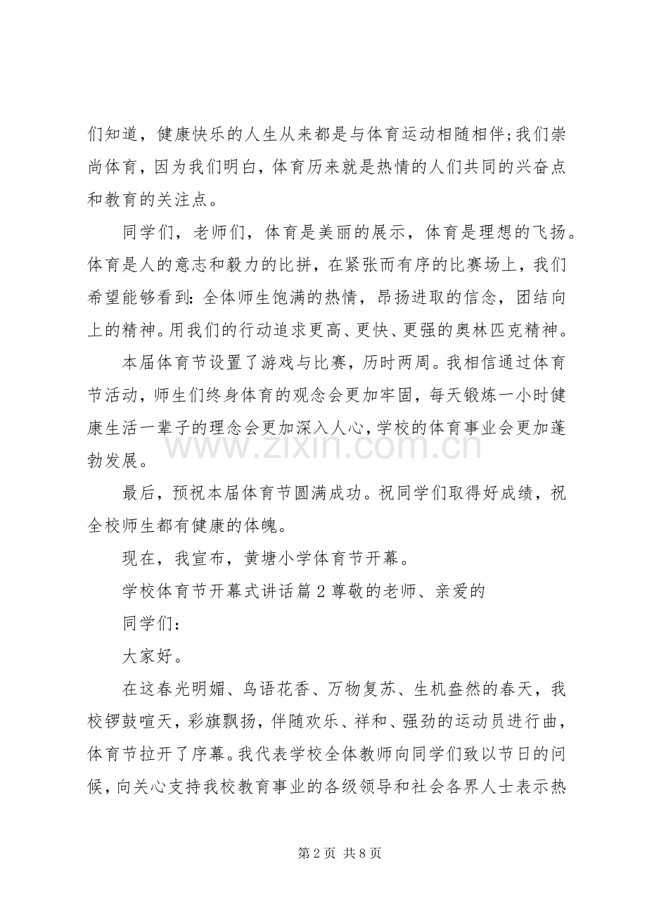 学校体育节开幕式讲话.docx_第2页