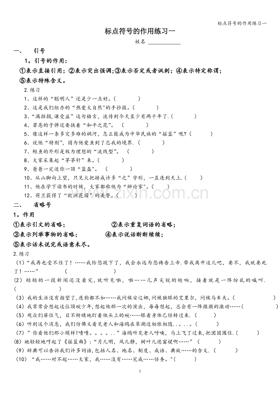 标点符号的作用练习一.doc_第1页