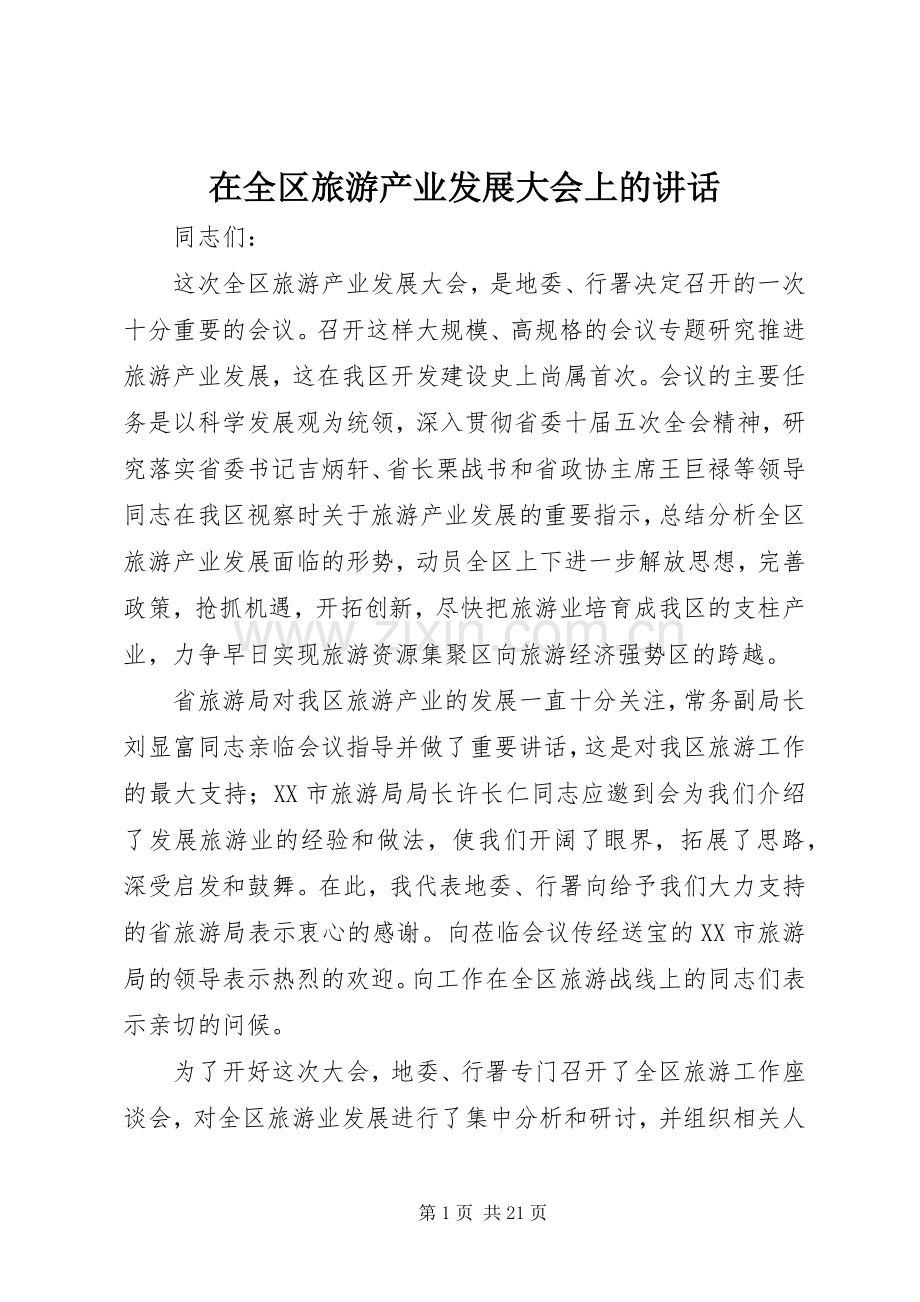 在全区旅游产业发展大会上的讲话.docx_第1页