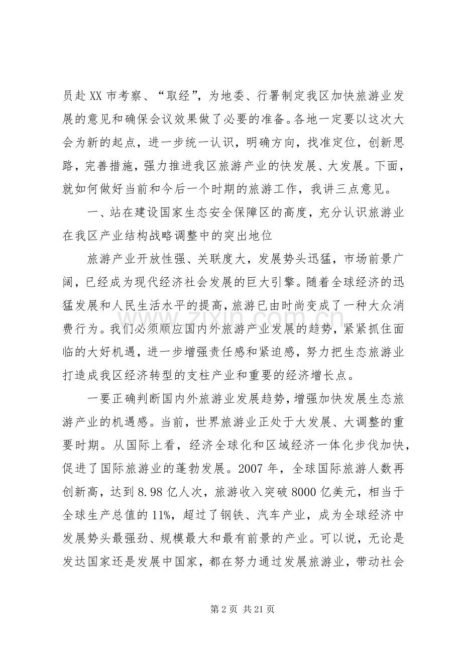 在全区旅游产业发展大会上的讲话.docx_第2页