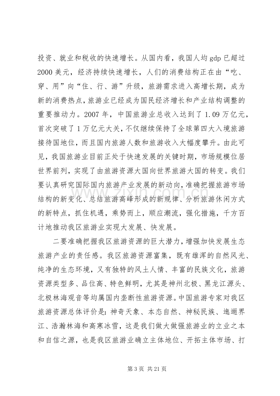 在全区旅游产业发展大会上的讲话.docx_第3页