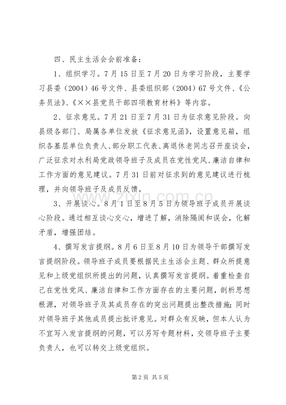 水务局XX年度组织生活会和开展民主评议党员工作实施方案 .docx_第2页