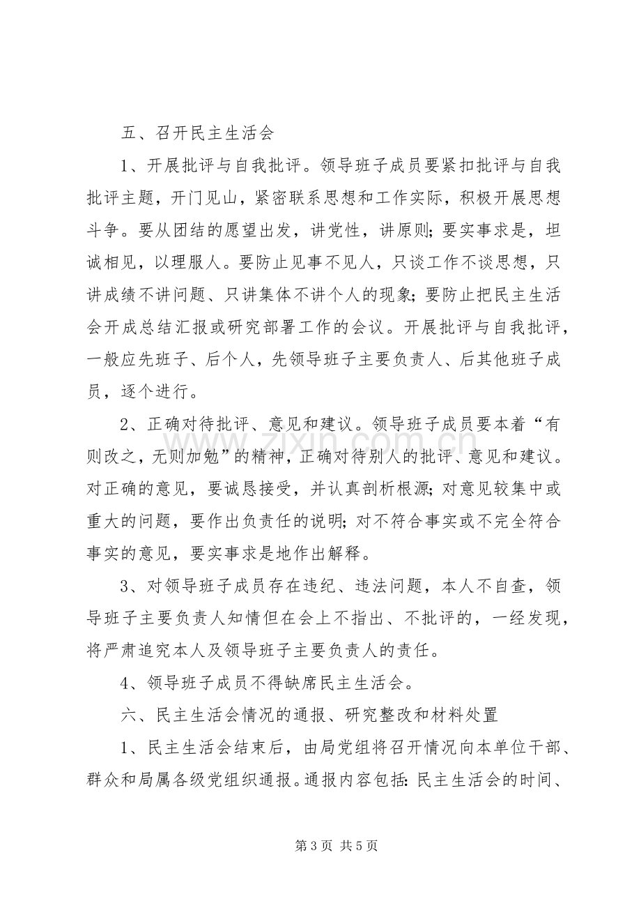 水务局XX年度组织生活会和开展民主评议党员工作实施方案 .docx_第3页