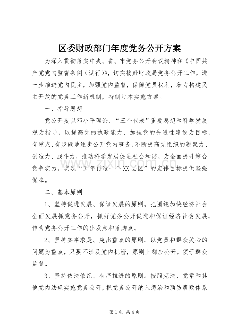 区委财政部门年度党务公开实施方案.docx_第1页