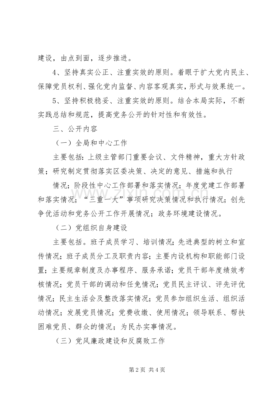 区委财政部门年度党务公开实施方案.docx_第2页