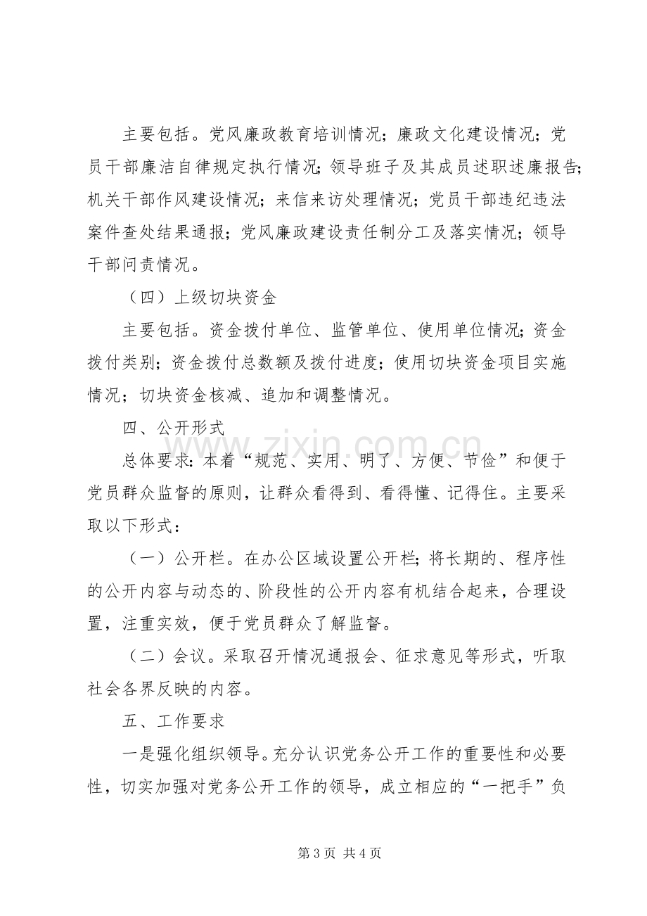 区委财政部门年度党务公开实施方案.docx_第3页